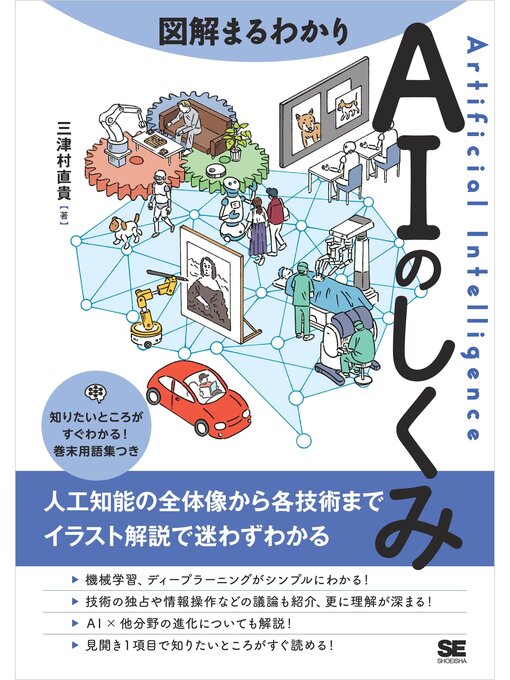 Title details for 図解まるわかり AIのしくみ by 三津村直貴 - Available